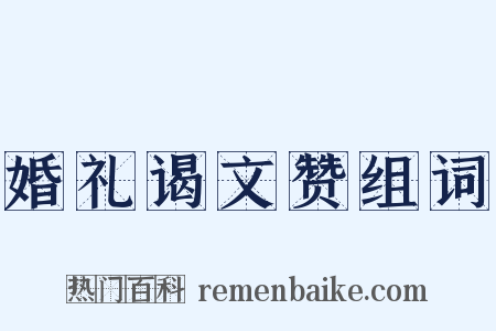 婚礼谒文赞组词是什么意思的图片